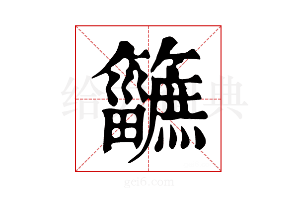 𥷿