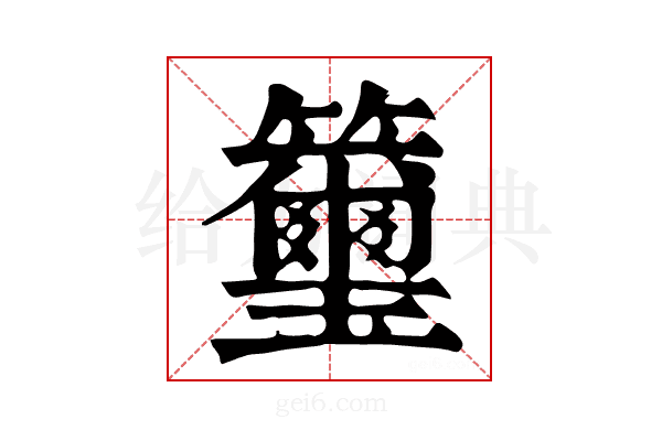 𥸀