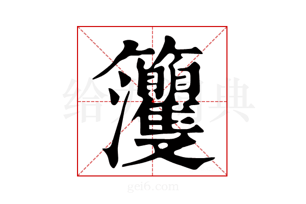 𥸘