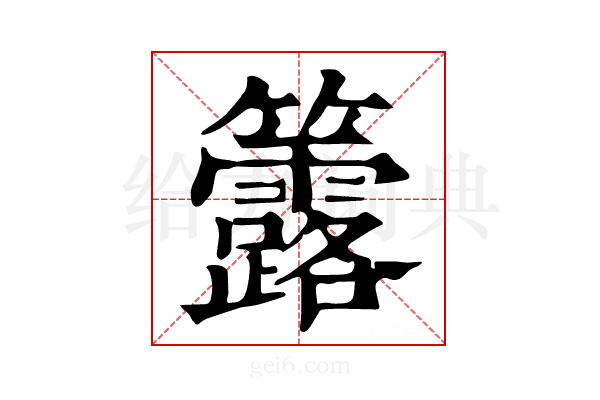 𥸐