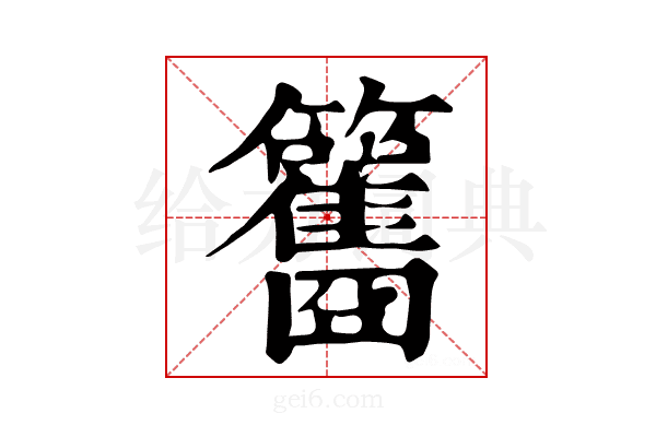 𥸑