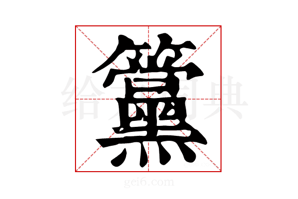 𥸈