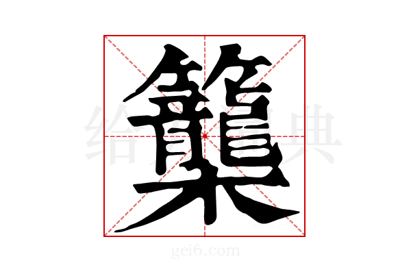 𥸉