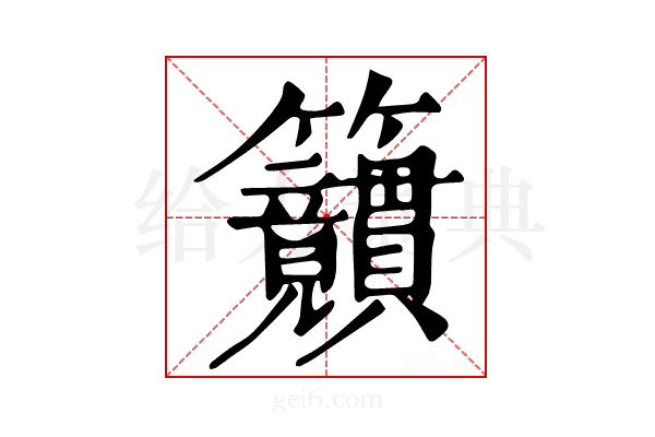 𥸜
