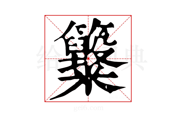 𥸋