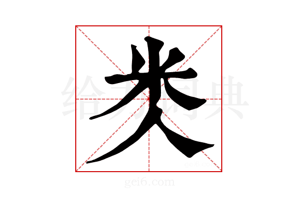 𥸪