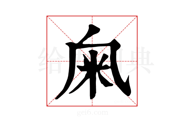𥸫