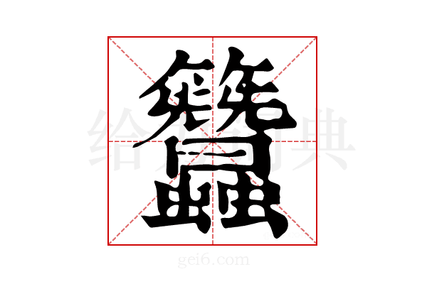 𥸢