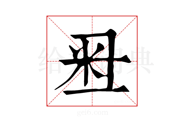 𥸨
