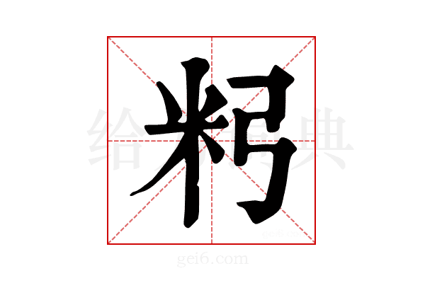𥸲