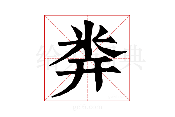 𥸶