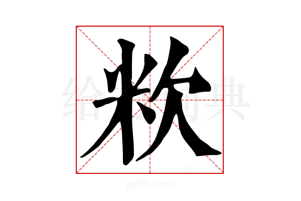 𥸷