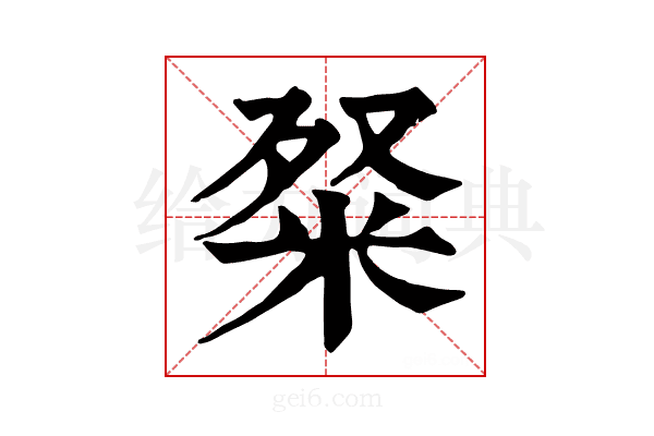 𥹏