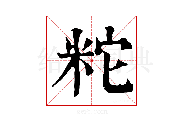 𥹈
