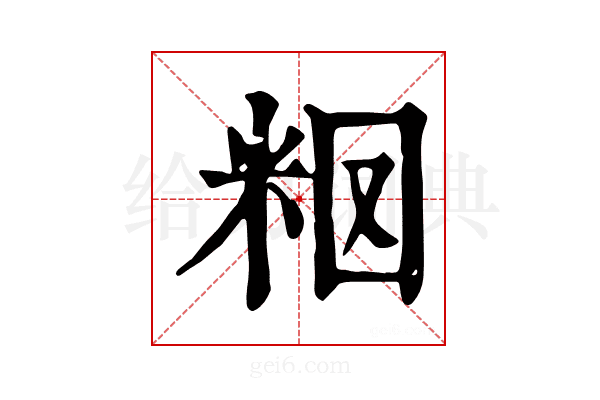 𥹉