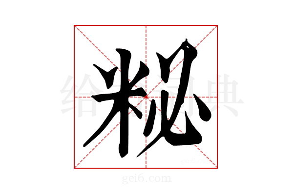 𥹅