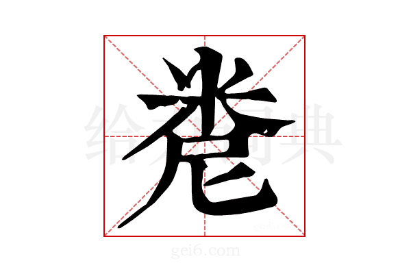 𥹆