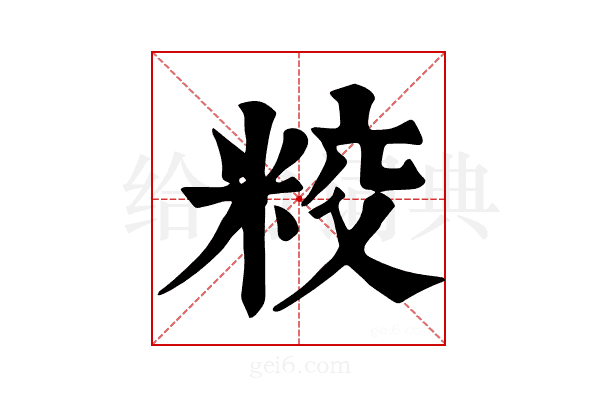 𥹜