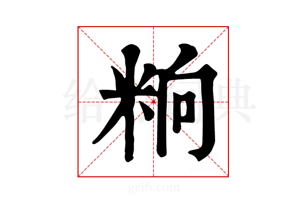 𥹝