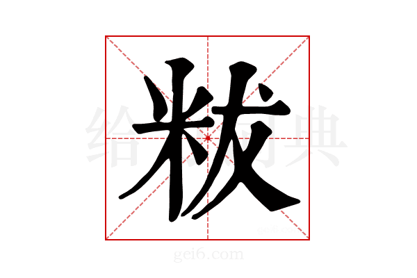 𥹔