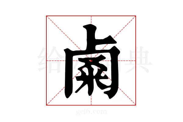 𥹟