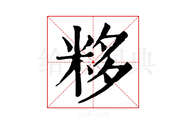 𥹠