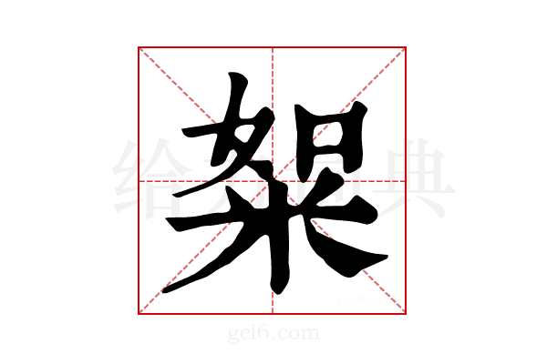 𥹡