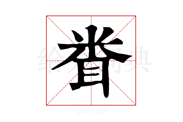 𥹢