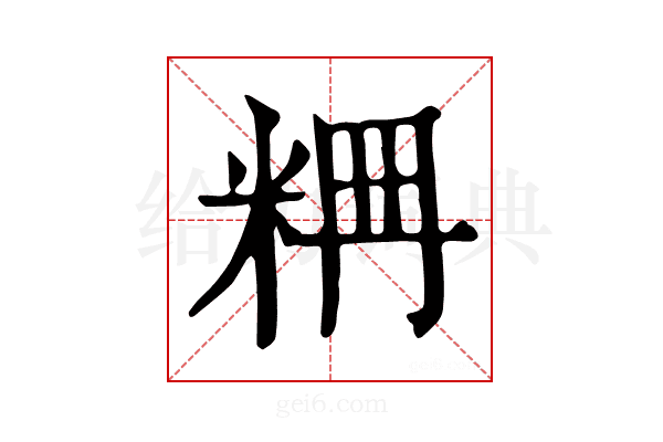 𥹣