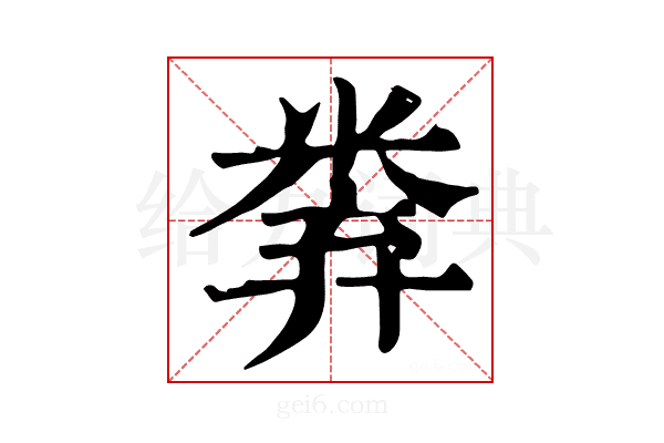 𥹻
