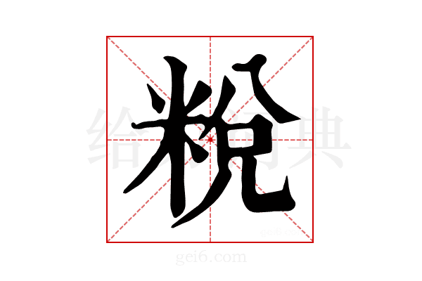 𥹲