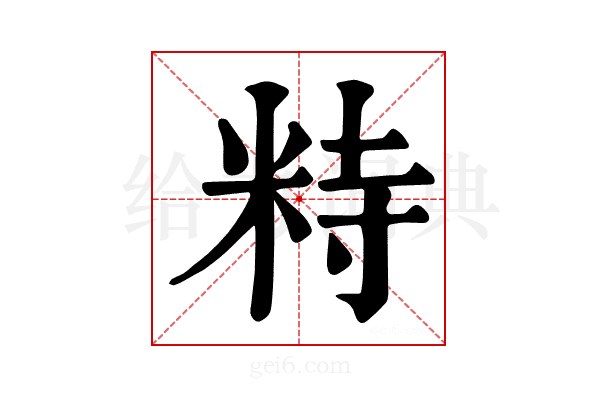 𥹩