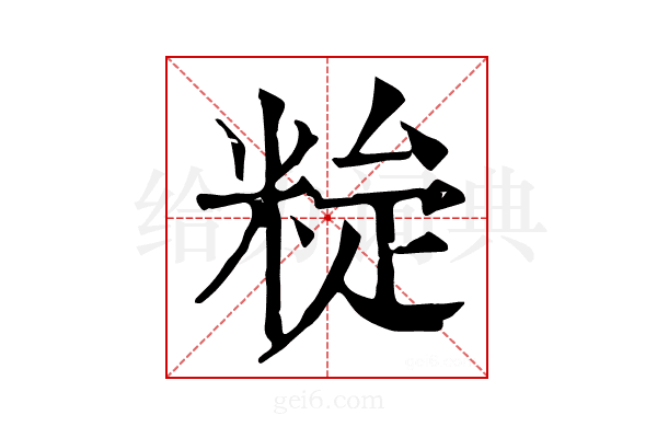 𥹼