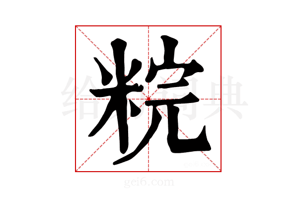 𥹳