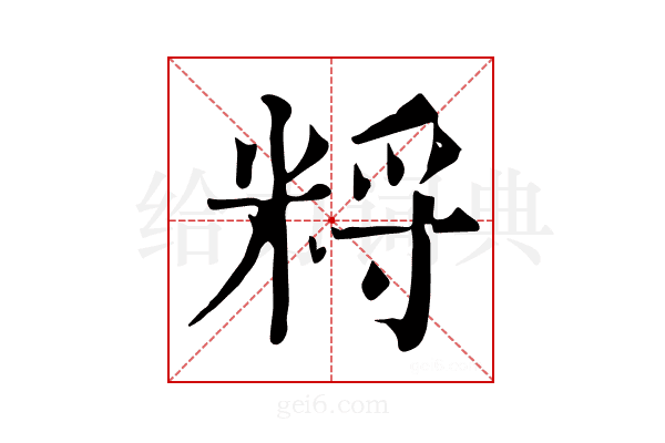 𥹽