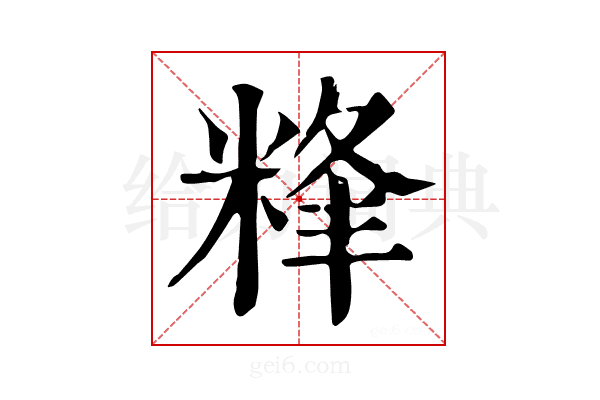 𥹾