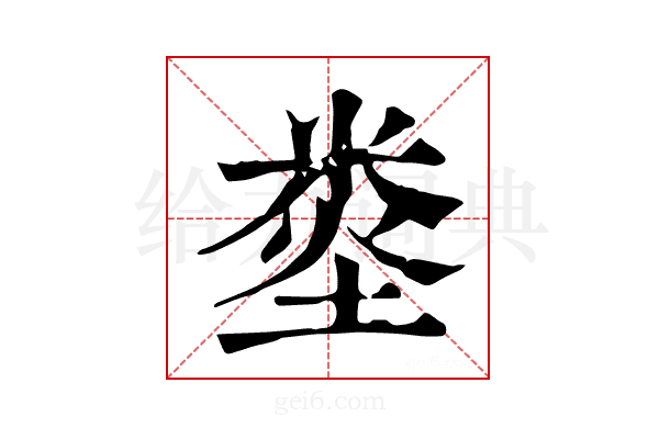 𥹿