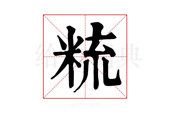 𥹷