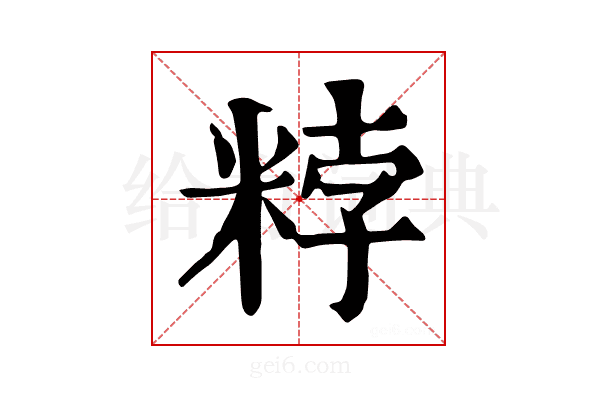 𥹸