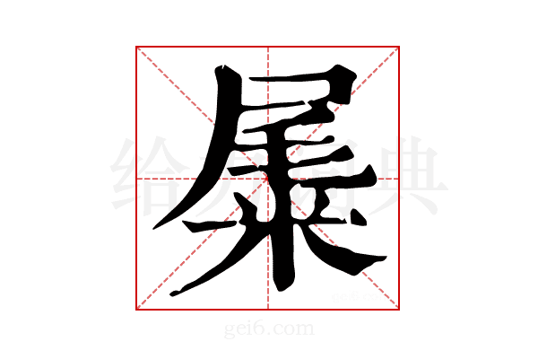 𥹹