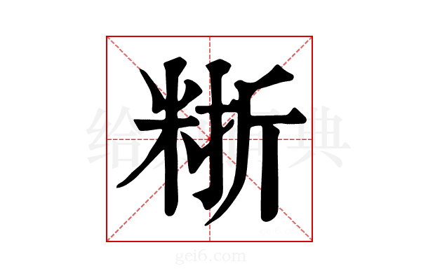 𥺈
