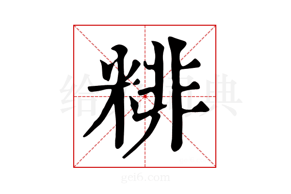 𥺘
