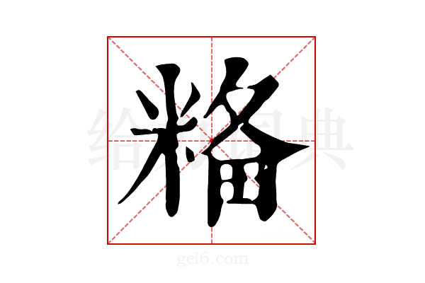 𥺢