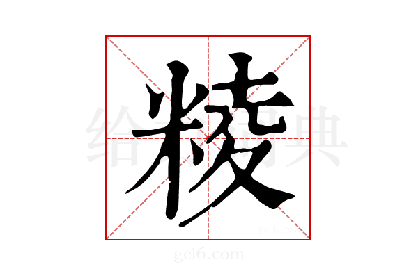 𥺙