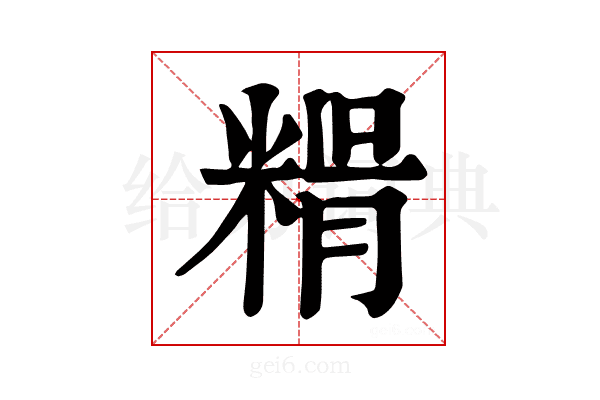𥺳