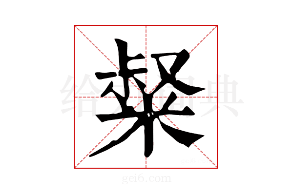 𥺤