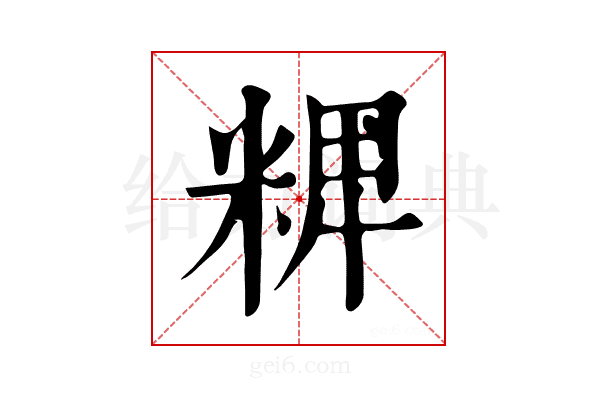 𥺛