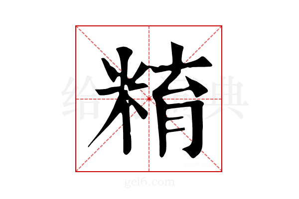 𥺞
