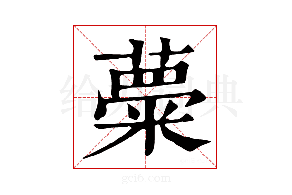 𥺠