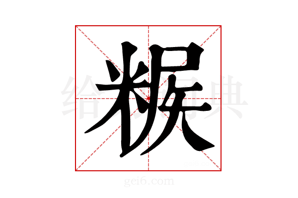 𥺶